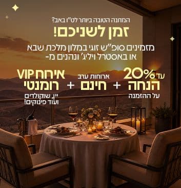 תיהנו מעד 20% הנחה, ארוחת ערב חינם ואירוח VIP זוגי עם יין ושוקולדים
