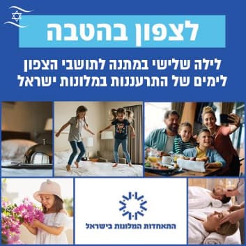 לצפון בהטבה - לילה שלישי חינם – משלמים על שני לילות ומקבלים לילה נוסף במתנה 