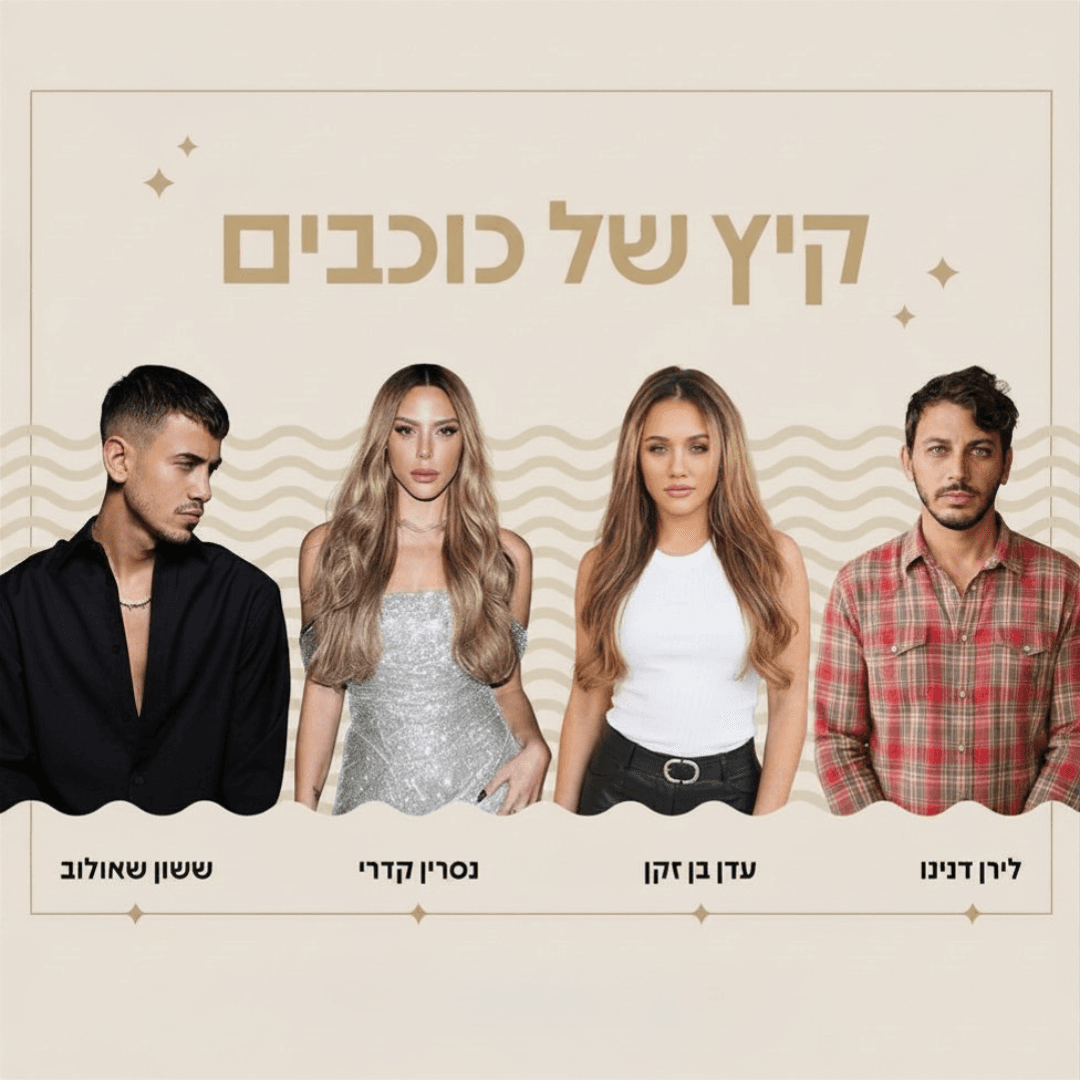 קיץ של כוכבים - דילים מיוחדים לחופשה עם ההופעות הכי שוות של הקיץ 
