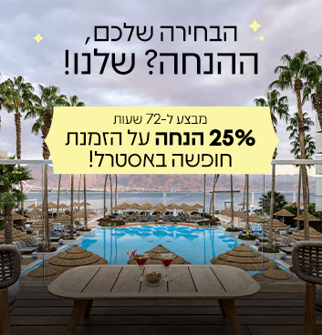 דילים מיוחדים לחודשי אוקטובר - נובמבר עד 25% הנחה + 5 % לחברי מועדון 