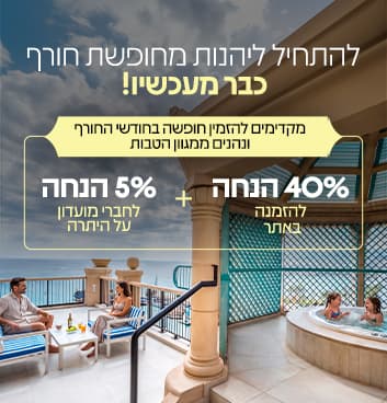מקדימים להזמין לחורף - 40% הנחה! + 5% נוספים לחברי מועדון 