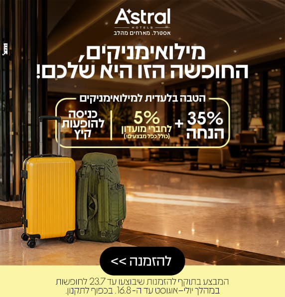 המבצע הכי שווה למילואימניקים - 35% הנחה + 5% הנחה לחברי מועדון 