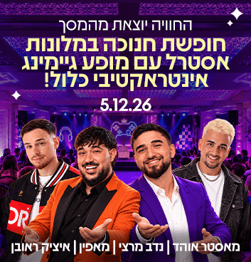 ב-5.12 מאסטר אוהד מגיע לאילת יחד עם נדב מרצי, מאפין ואיציק ראובן למופע גיימינג אינטראקטיבי ומטורף
