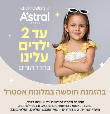 מזמינים חופשת קיץ משפחתית ונהנים מעד שני ילדים עלינו!