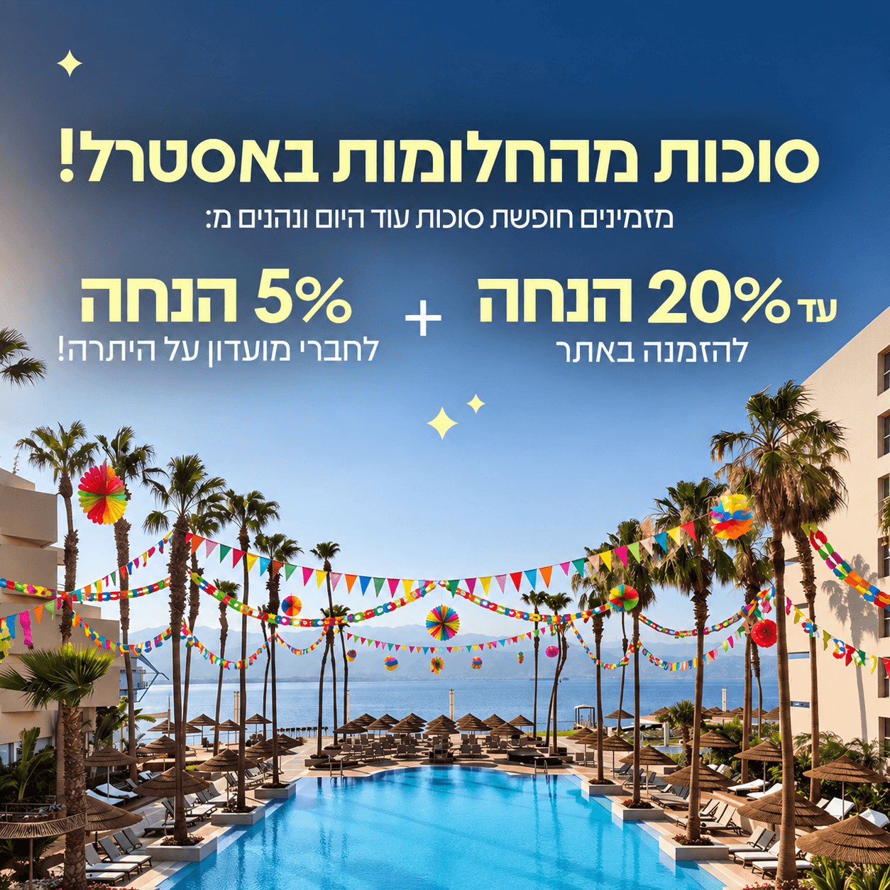 סוכות באסטרל במחיר חגיגי - עד 20% הנחה + 5% לחברי מועדון 