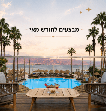 מבצעים לחודש מאי - עד 20% הנחה + 5% לחברי מועדון 