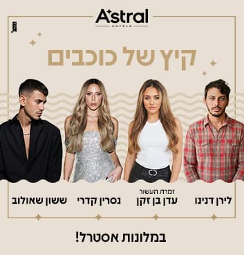 קיץ של כוכבים - ההופעות הכי שוות באסטרל 