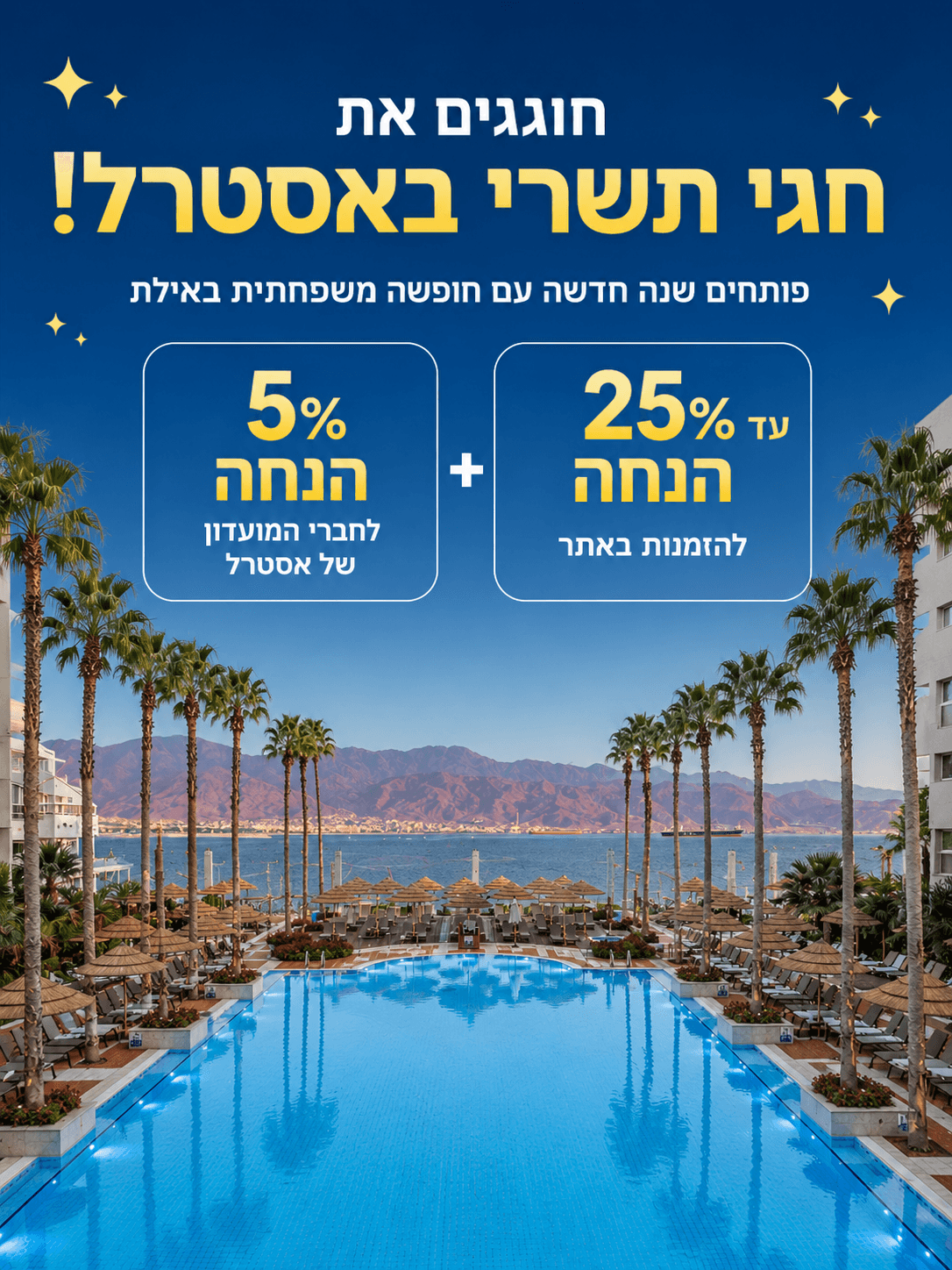 חגי תשרי במחיר חגיגי - עד 25% הנחה + 5% לחברי מועדון 