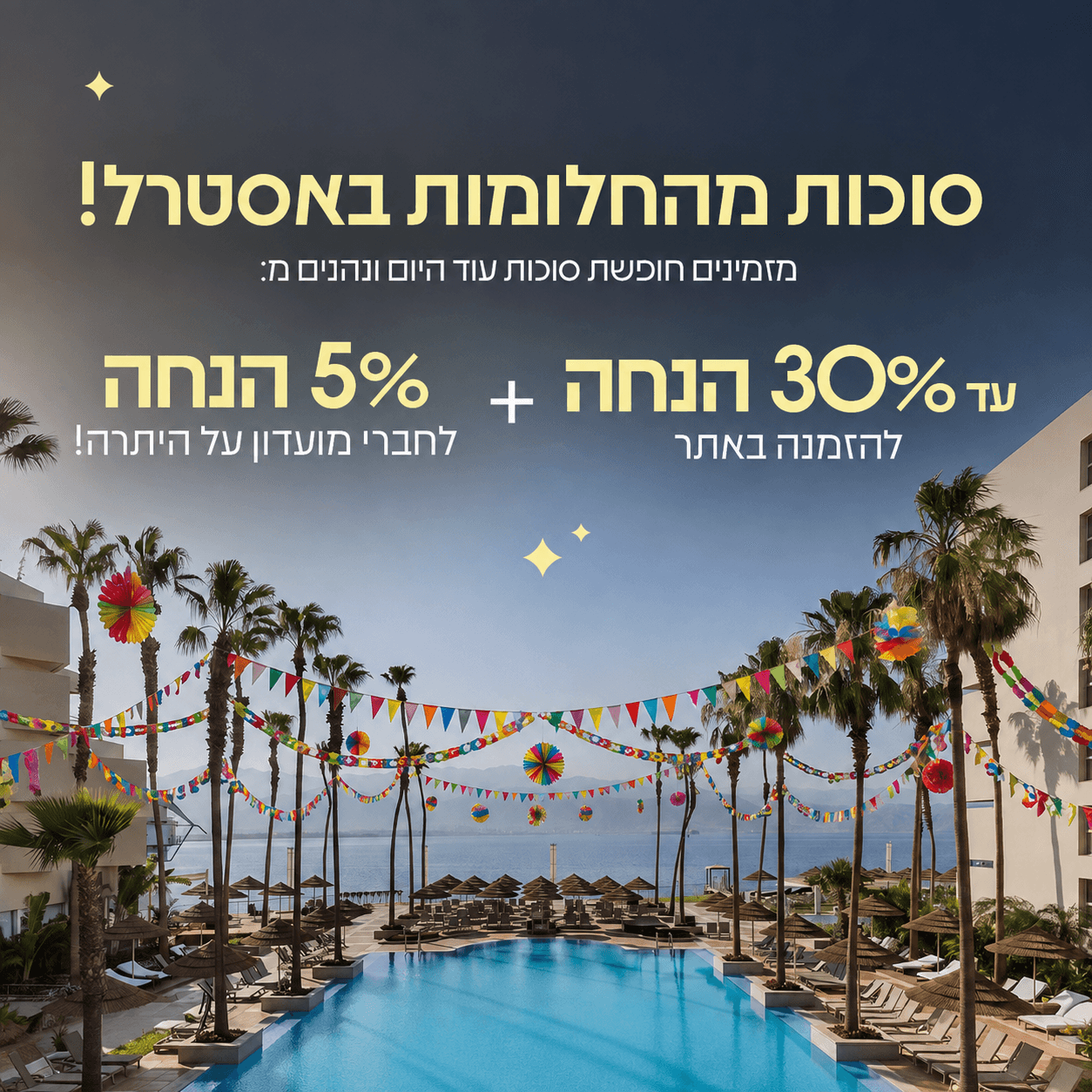 סוכות במחיר חגיגי – 30% הנחה + 5% לחברי מועדון