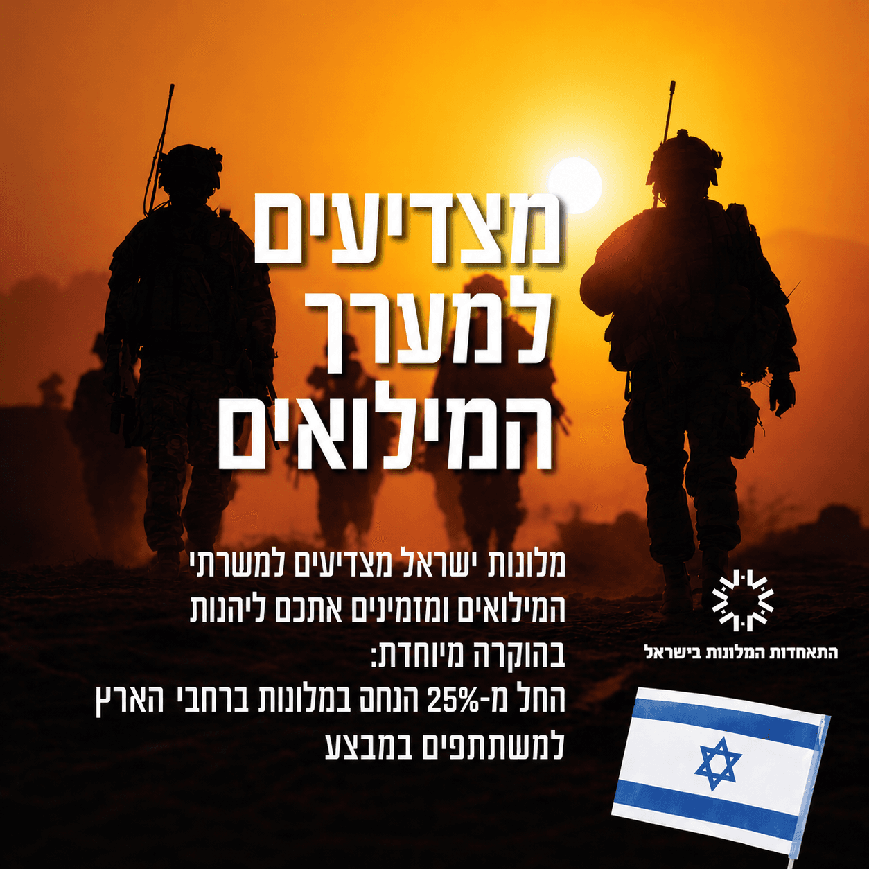 25% הנחה למערך המילואים במלונות המשתתפים במבצע