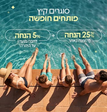 סוגרים קיץ - פותחים חופשה עד 25% הנחה + 5% לחברי מועדון 