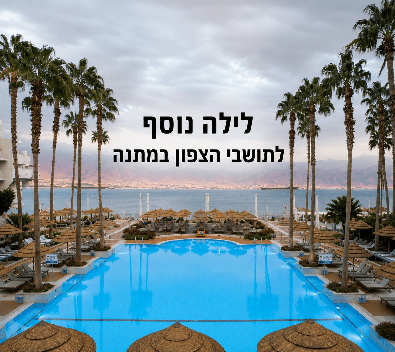 אסטרל עם תושבי הצפון - לילה נוסף במתנה 
