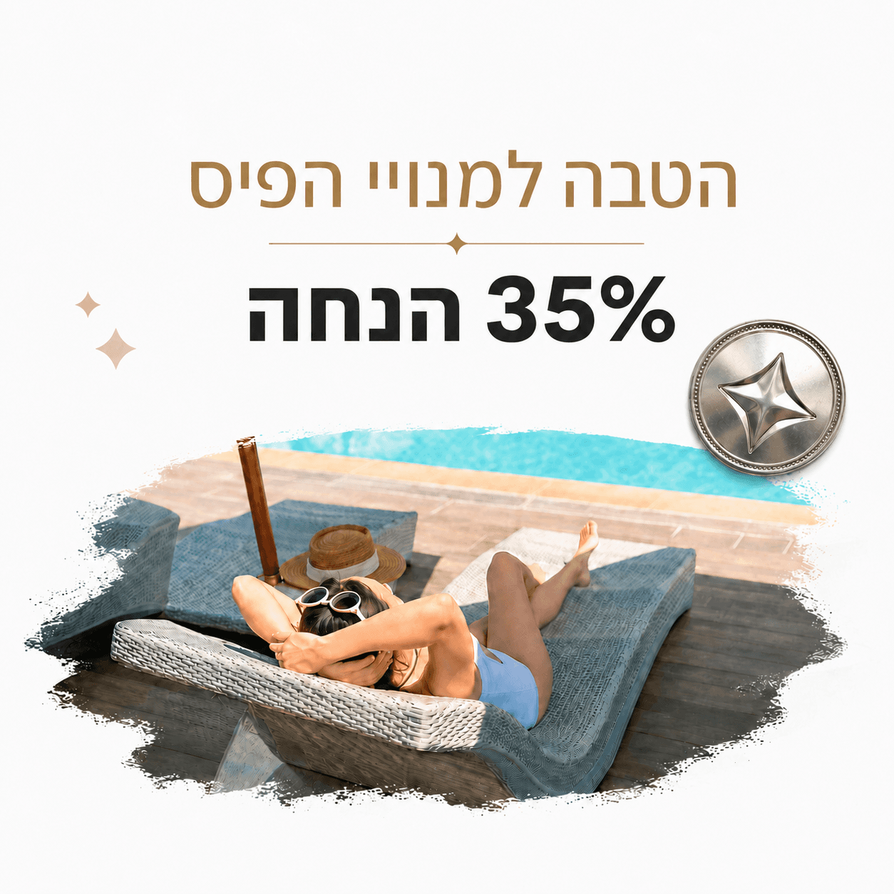 הטבה מיוחדת למנויי פיס 35% הנחה בהזנת קוד אישי
