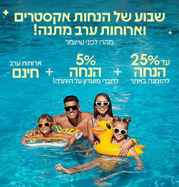 שבוע של הנחות אקסטרים!