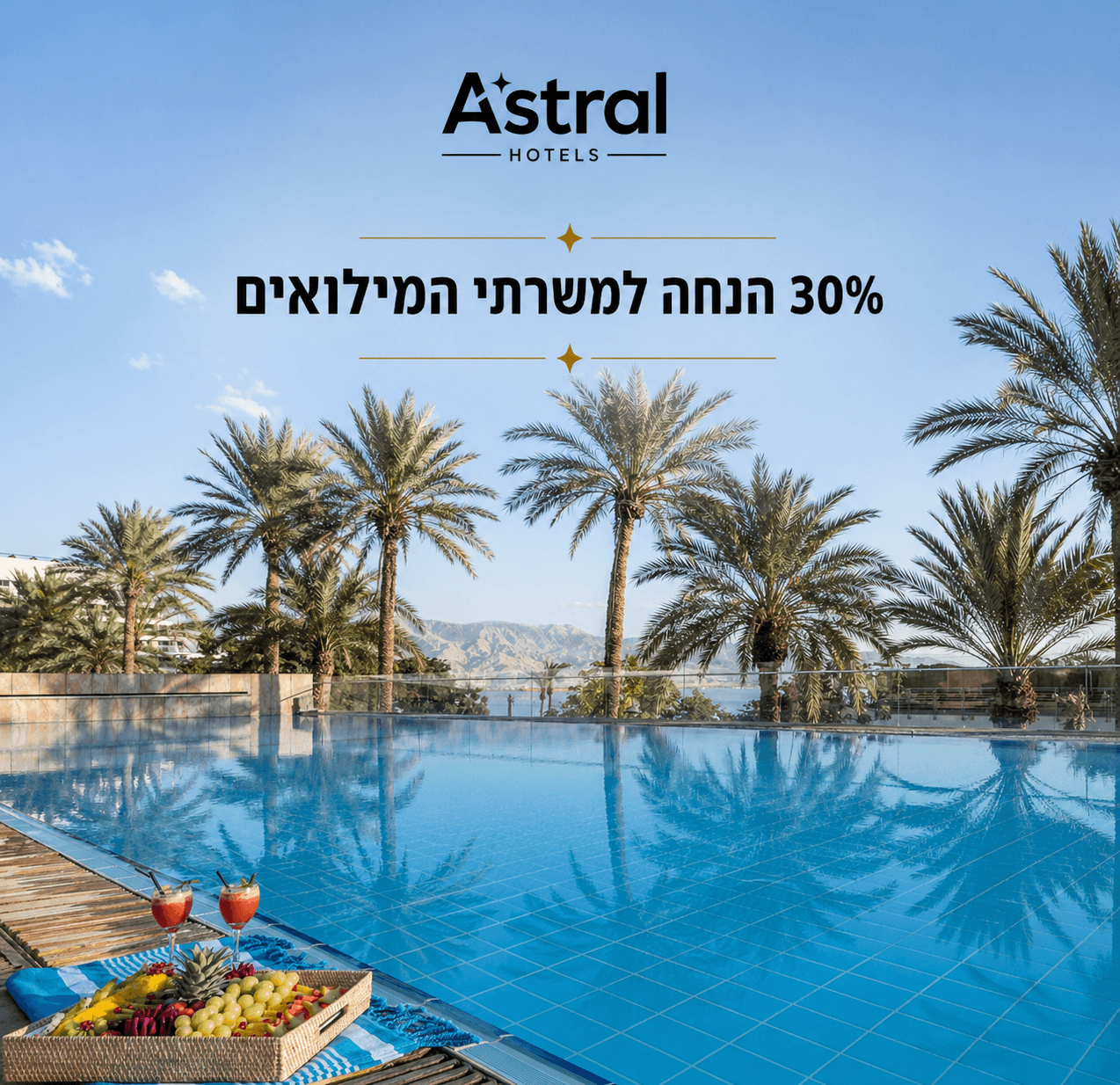 מבצע התאחדות המלונות - הנחה מיוחדת למשרתי המילואים