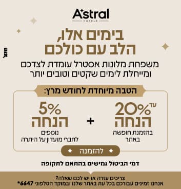 מבצעי מרץ מיוחדים לחודש מרץ - עד 20% הנחה + 5% נוספים 
