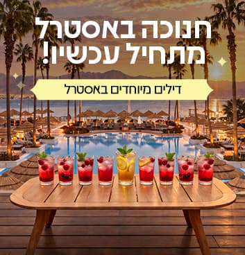 חנוכה חוגגים באסטרל עם עד 20% הנחה 
