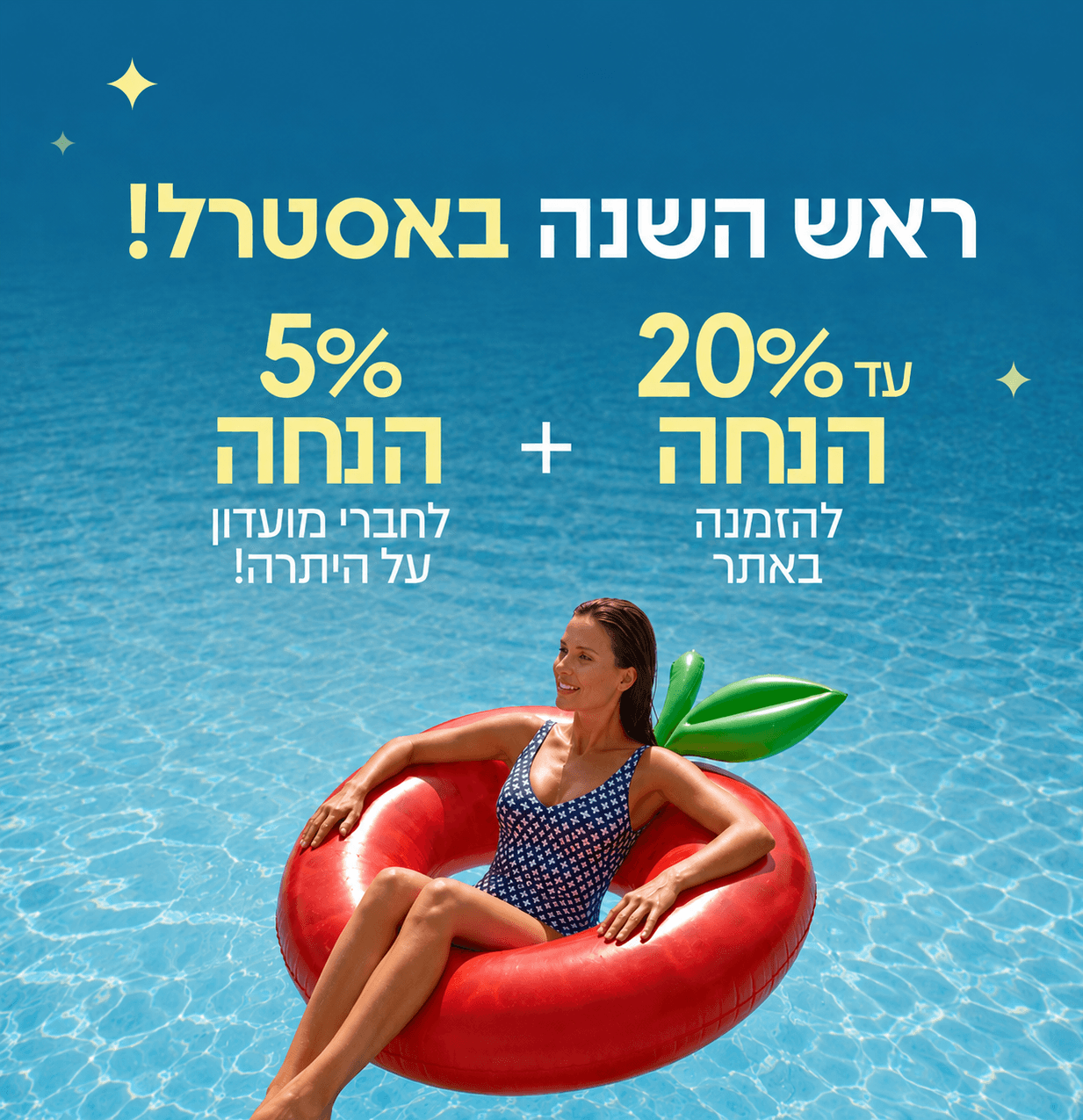 ראש השנה באסטרל - עד 20% הנחה 